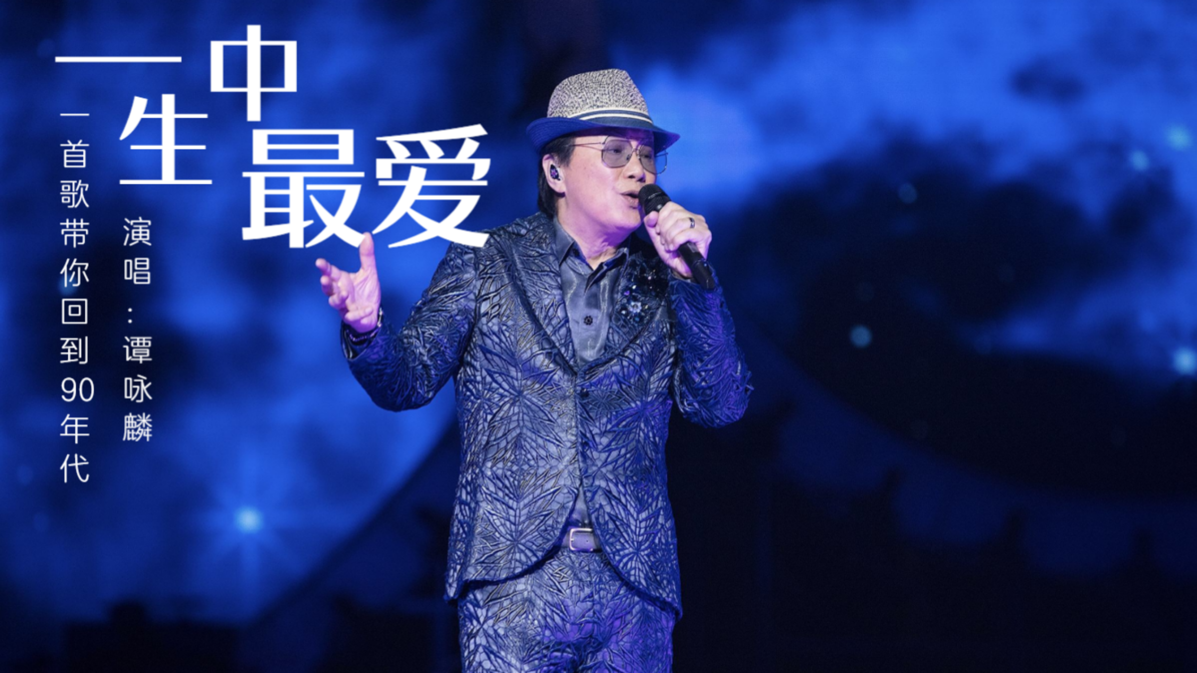 谭咏麟《一生中最爱》,永远怀念的经典,送给最爱的人