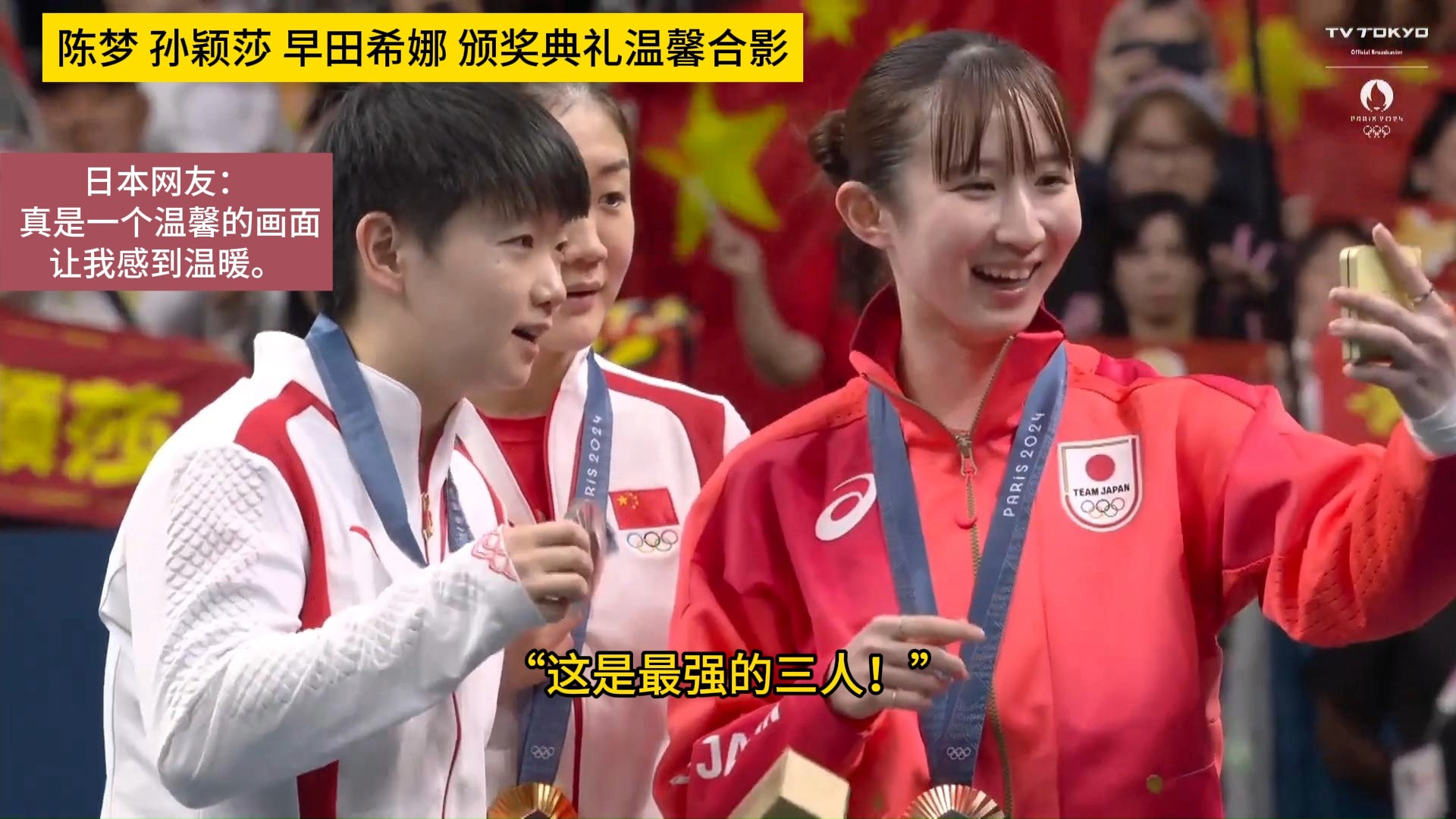 陈梦,孙颖莎,早田希娜颁奖典礼合影,日本网友:好温馨的画面,让我感到