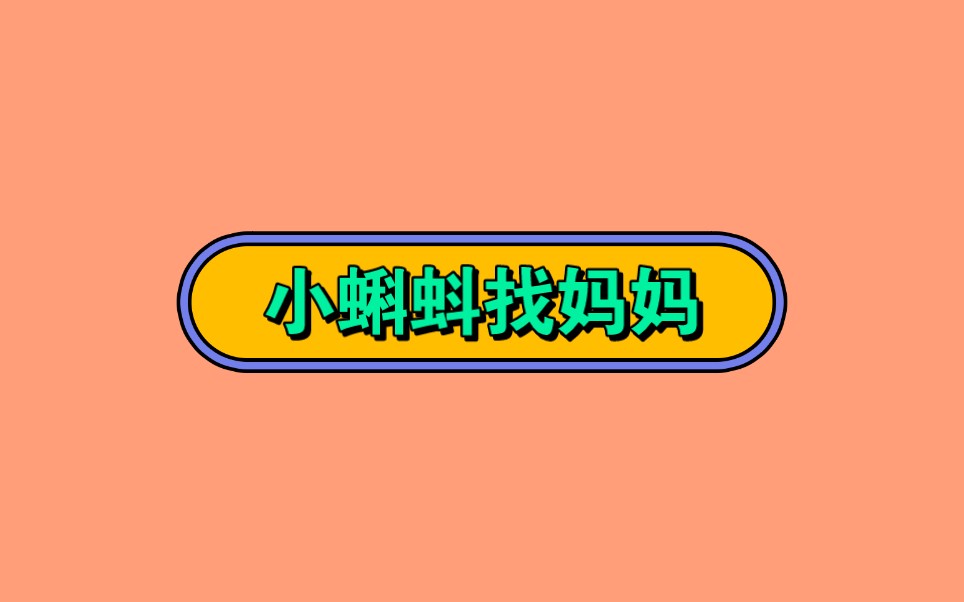 配乐第十一届小班音乐公开课-11节小班歌唱活动:小蝌蚪找妈妈(陈滗)