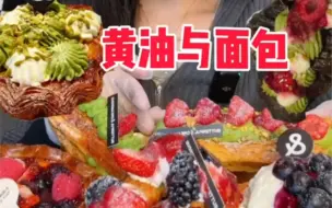 Télécharger la video: 黄油与面包！超好吃的甜品店，吃播搬运2倍速，桃桃吃一吃