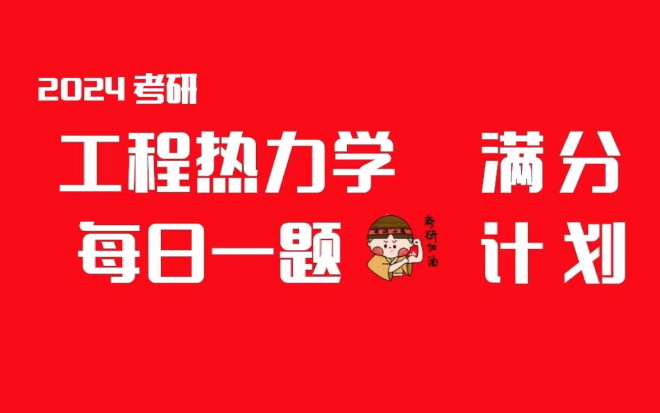 [图]【推荐收藏】24考研工程热力学每日一题汇总(更新中)-小林家考研