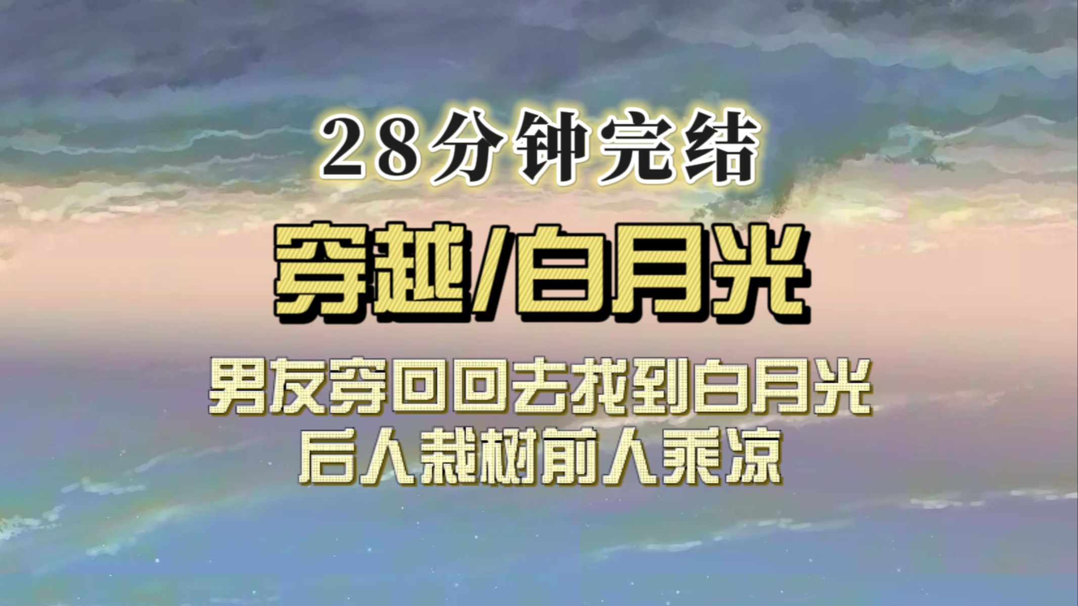 [图]（全文已完结）男友穿回多年前找到前女友，用我教他的方式重新爱她，合着后人栽树前人乘凉