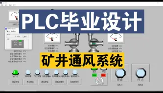 Download Video: 【PLC毕业设计】基于PLC的矿井通风系统设计