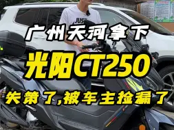 Скачать видео: 广州天河拿下，光阳CT250！失策了，被车主捡漏了！