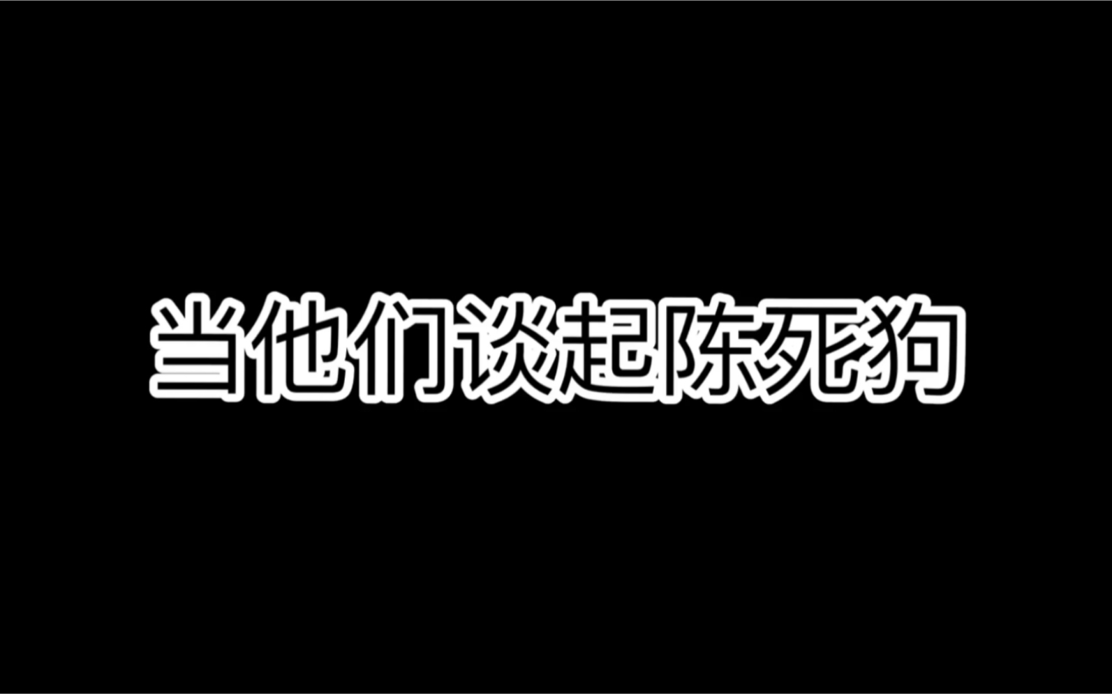 【死狗】当他们谈起陈死狗哔哩哔哩bilibili