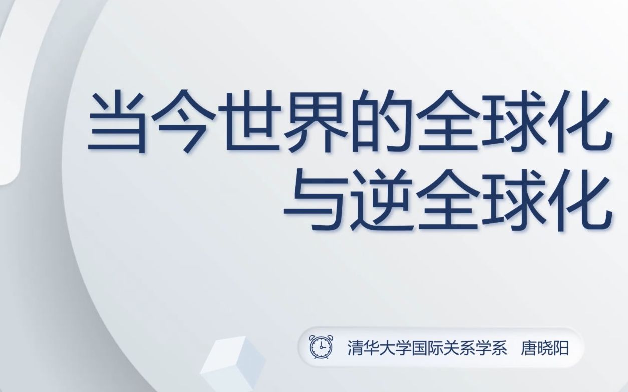 当今世界的全球化与逆全球化清华大学社会科学学院唐晓阳哔哩哔哩bilibili