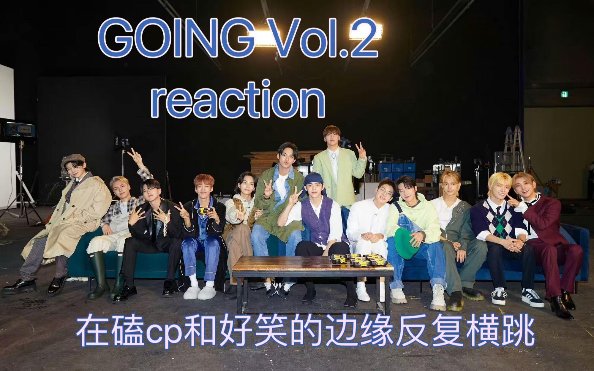 【seventeen】新入坑克拉妹reaction going杂志2 好看好磕又好笑的一期哔哩哔哩bilibili