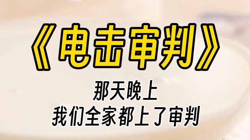 【电击审判】我看了看身下,发现自己的双腿不知何时已经被牢牢固定在椅子上.电击椅启动超过三次者,将被永久抹杀.哔哩哔哩bilibili