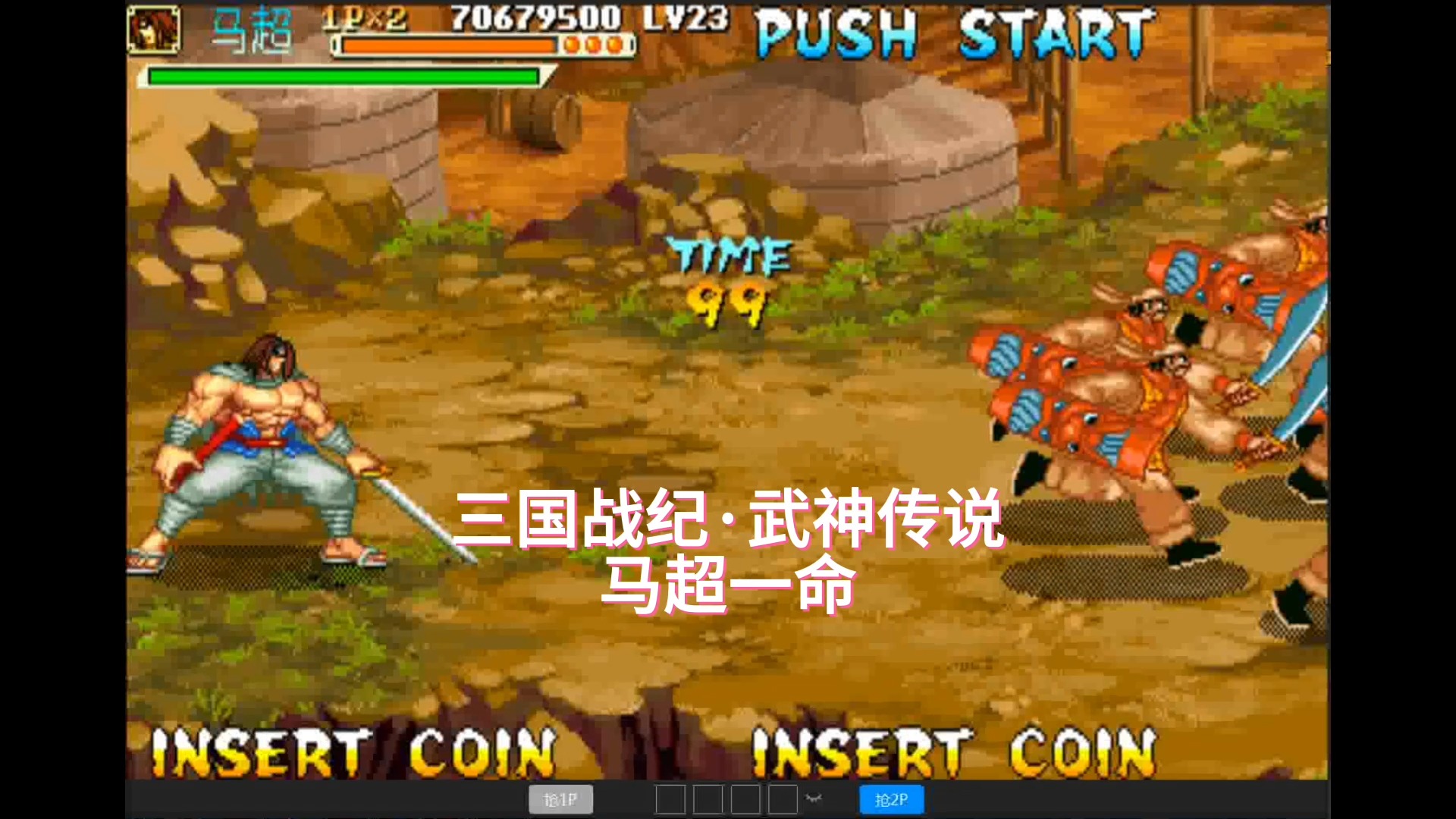 《三国战纪·武神传说》马超一命高端操作,很少有人这么玩吧?