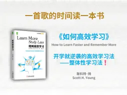 下载视频: 《如何高效学习》丨开学就逆袭的高效学习法——整体性学习法❗️