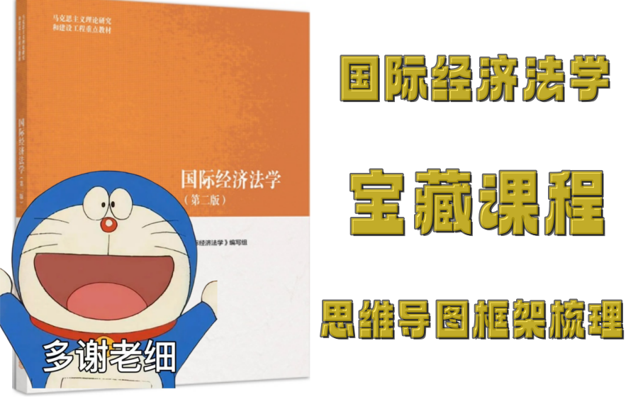 [图]《国际经济法学》思维导图框架知识点梳理预习复习视频课程