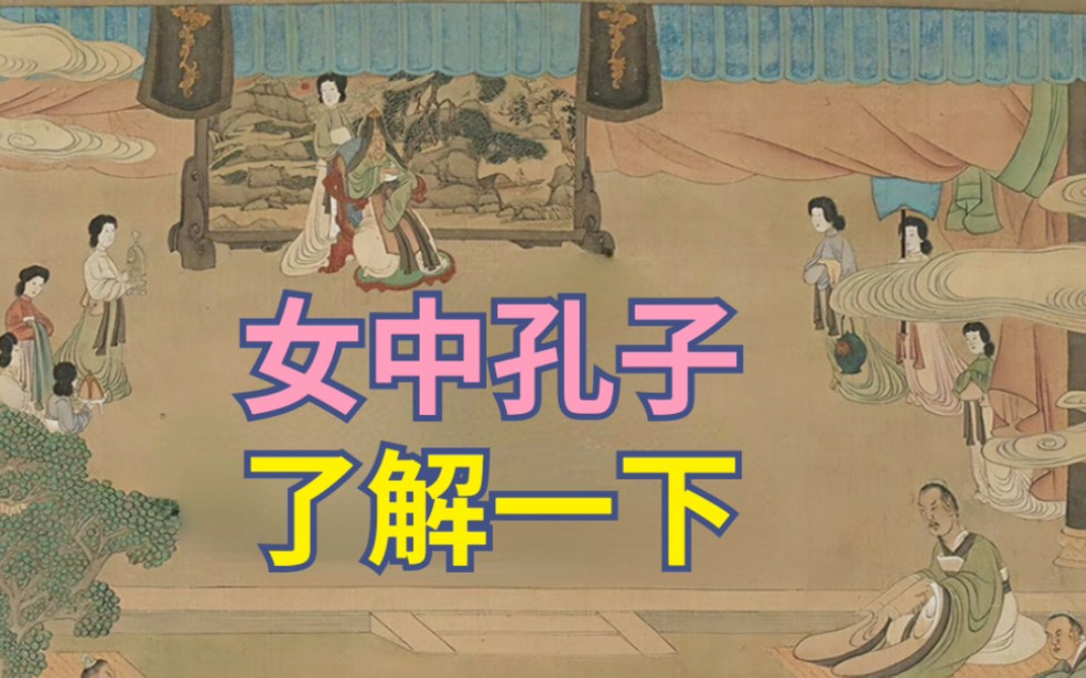 女中孔子,用80年传承周礼,被苻坚赐号宣文君【古代女性ⷥ六国宋氏】哔哩哔哩bilibili