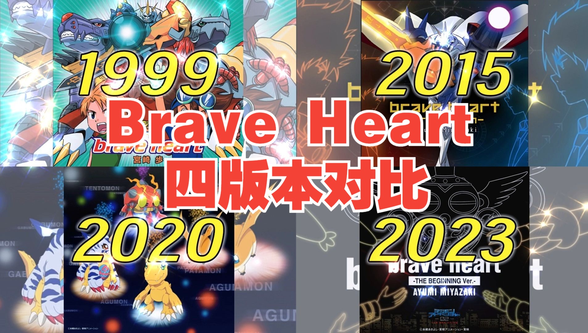 [图]【对比向】Brave Heart-多版本对比