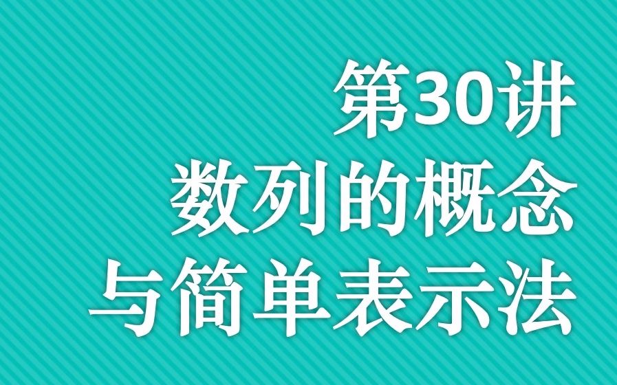 [图]【第30讲】数列的概念与简单表示