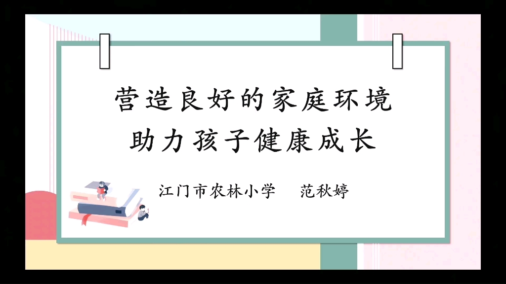 [图]营造良好的家庭环境，助力孩子健康成长