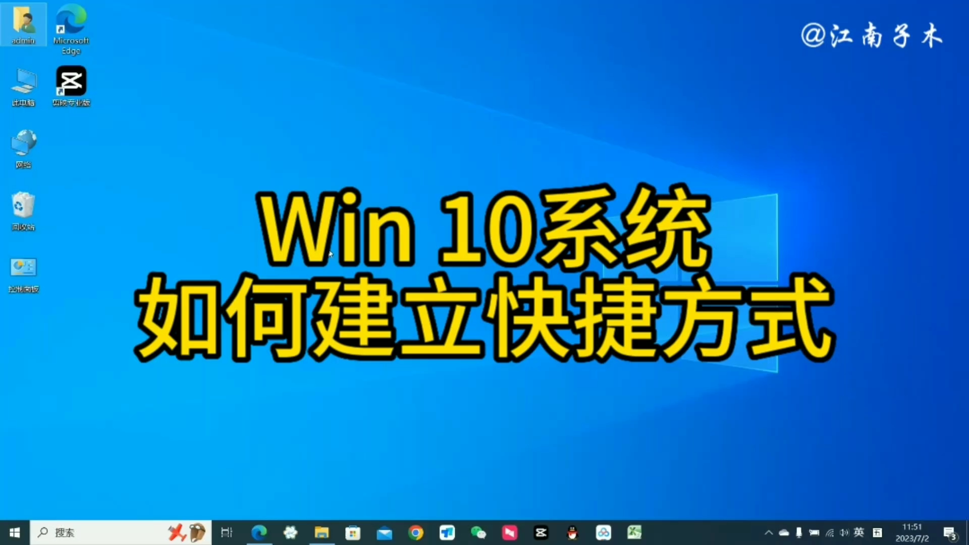 Win10系统如何建立快捷方式,让你快速打开应用程序或文件哔哩哔哩bilibili