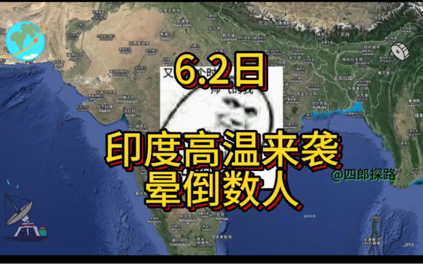 6.2日,印度快被热懵逼了,热浪滚滚来,多人被晒晕哔哩哔哩bilibili