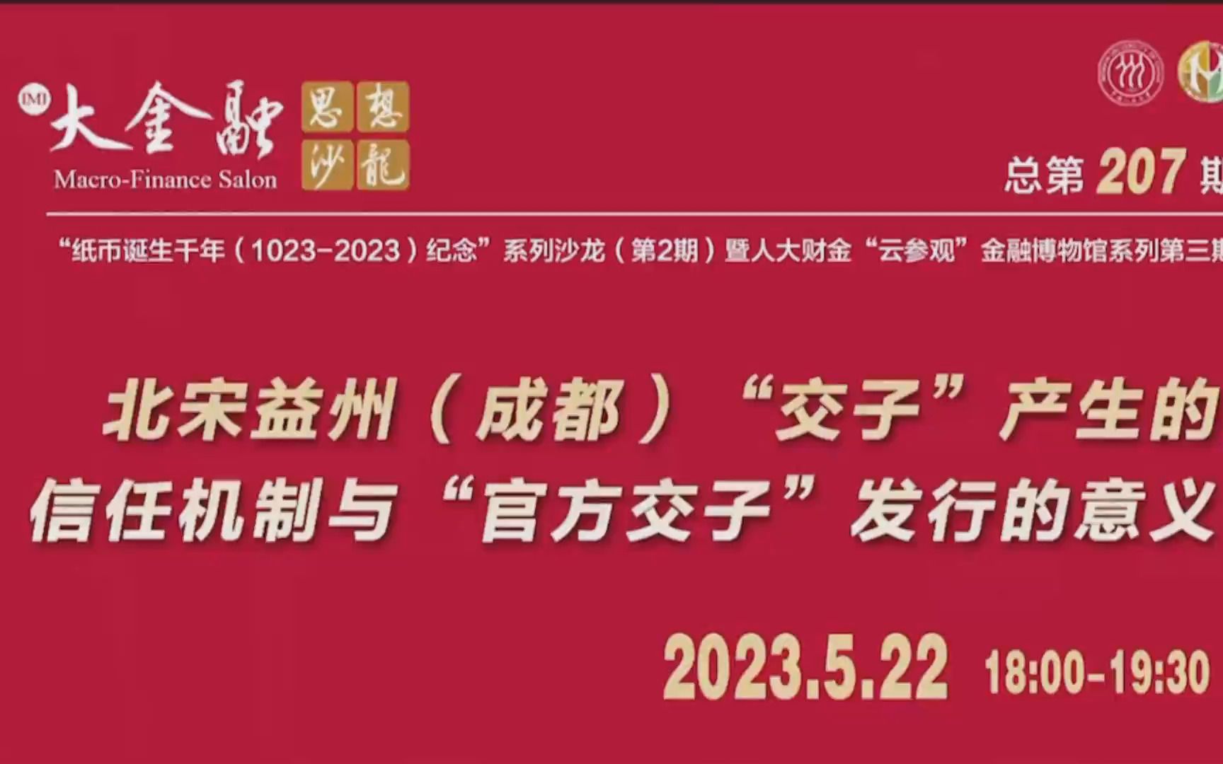 2023/5/22 何平《北宋成都“交子”产生的信任机制与“官方交子”发行的意义》哔哩哔哩bilibili