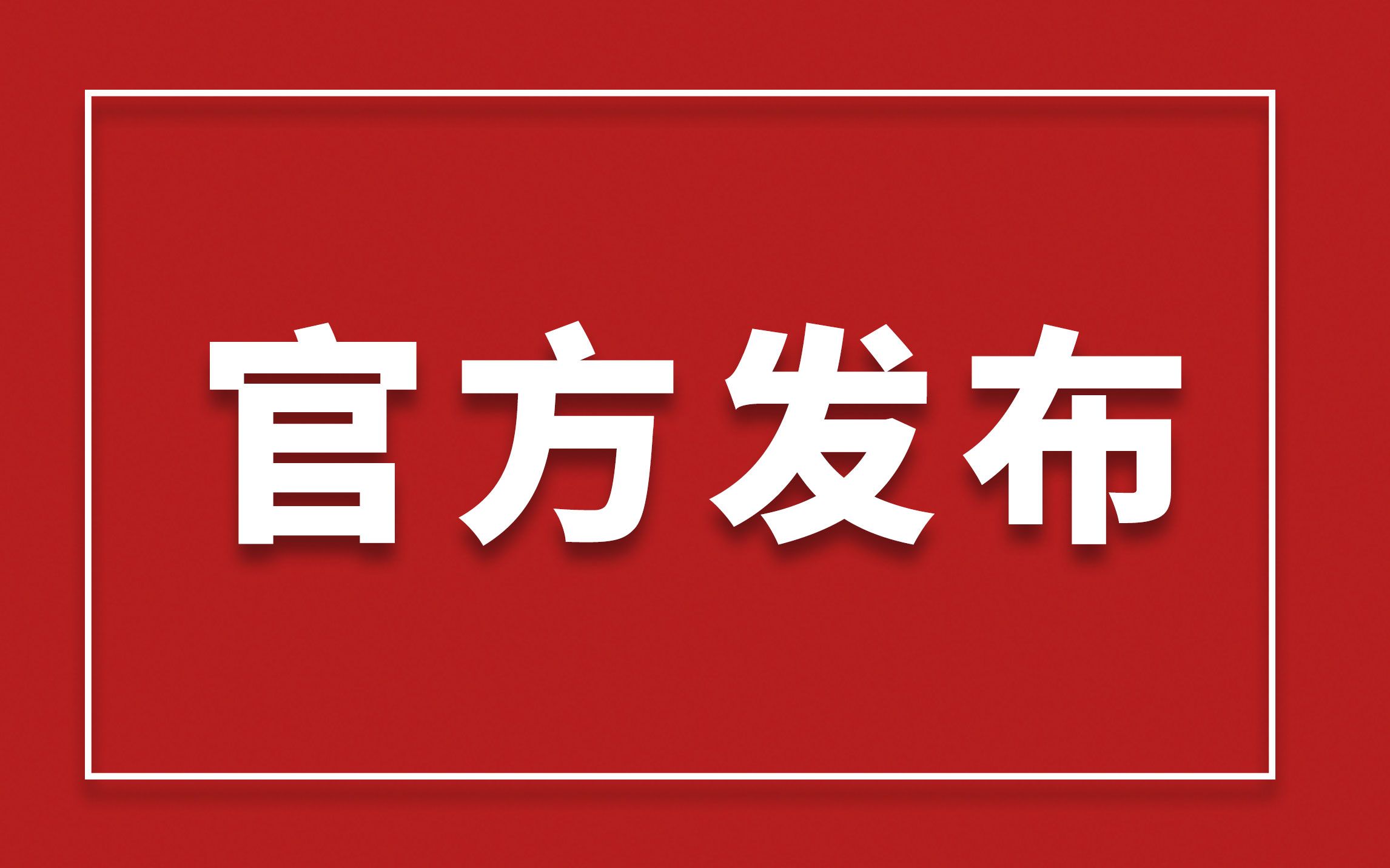 【官方发布】习近平关于《中共中央关于党的百年奋斗重大成就和历史经验的决议》的说明、《中共中央关于党的百年奋斗重大成就和历史经验的决议》公布...