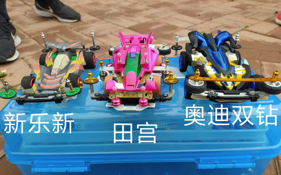 活动作品爷青回杯四驱野跑vlog田宫vs奥迪vs新乐新