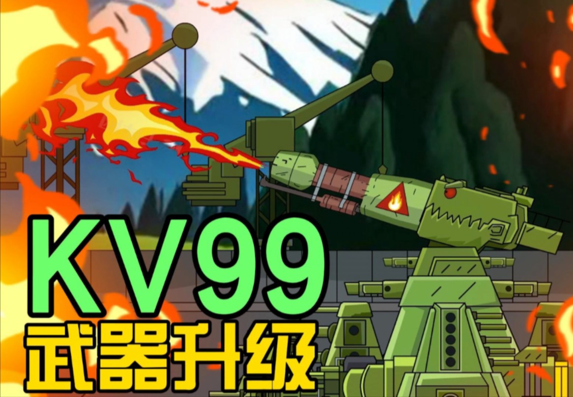 原创坦克动画kv99武器升级