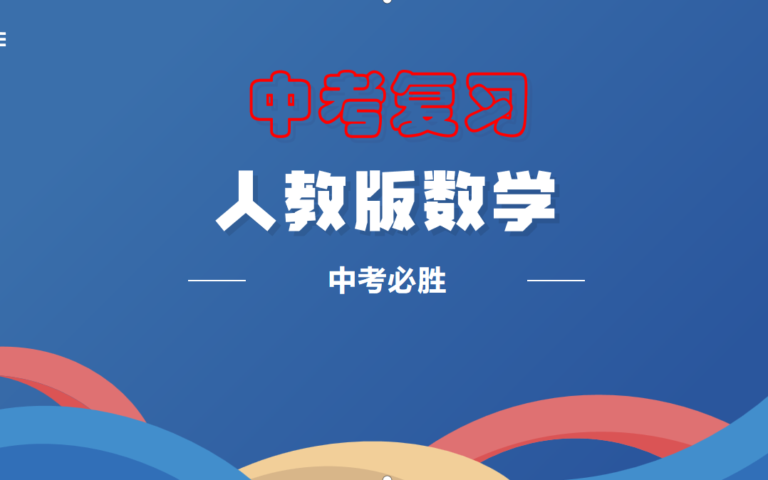 中考数学 初中九年级 核心题型集训 数学 九年级数学全册 初三数学 上下册哔哩哔哩bilibili