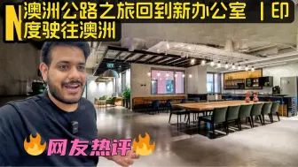 Download Video: 印度博主：澳大利亚公路之旅回到印度的新办公室 😍