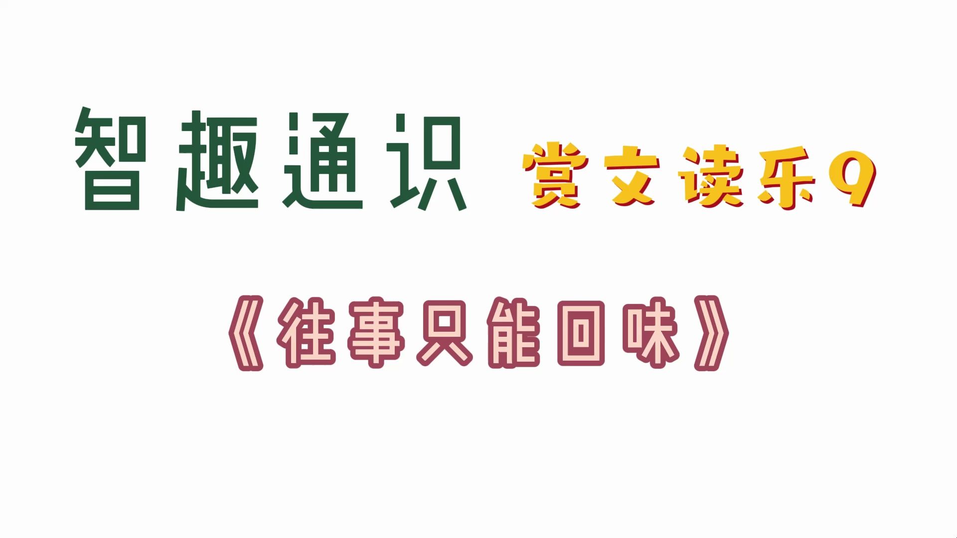 智趣通识-赏乐读文-9-《往事只能回味》