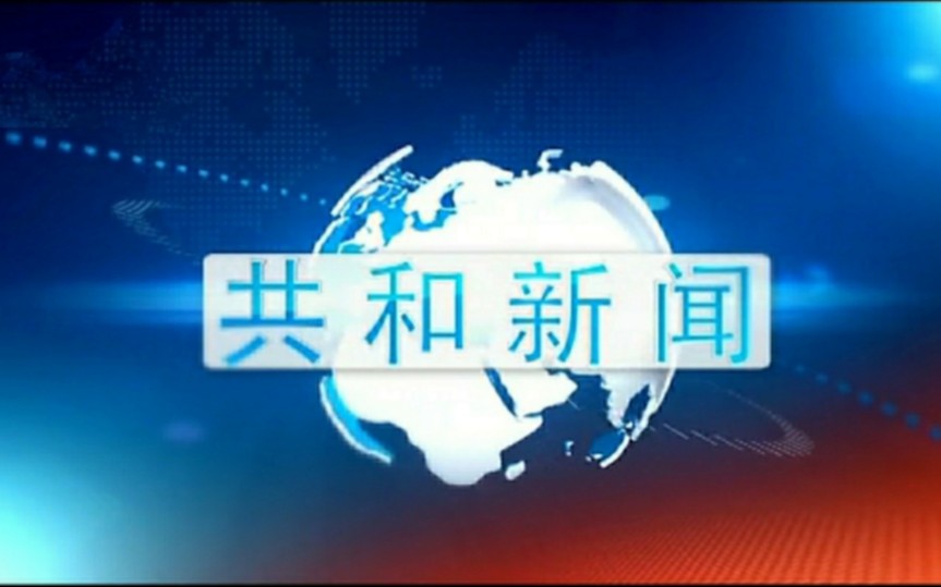 【放送文化】青海海南州共和县电视台《共和新闻》片段(20180502)哔哩哔哩bilibili