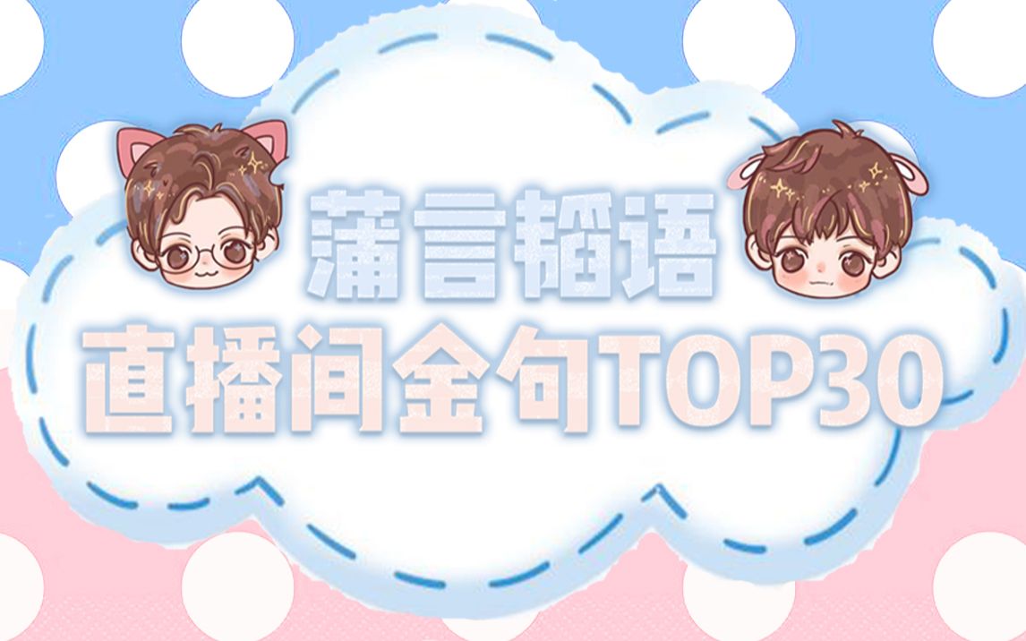 [图]【南北cp | 蒲言韬语】直播间金句TOP 30