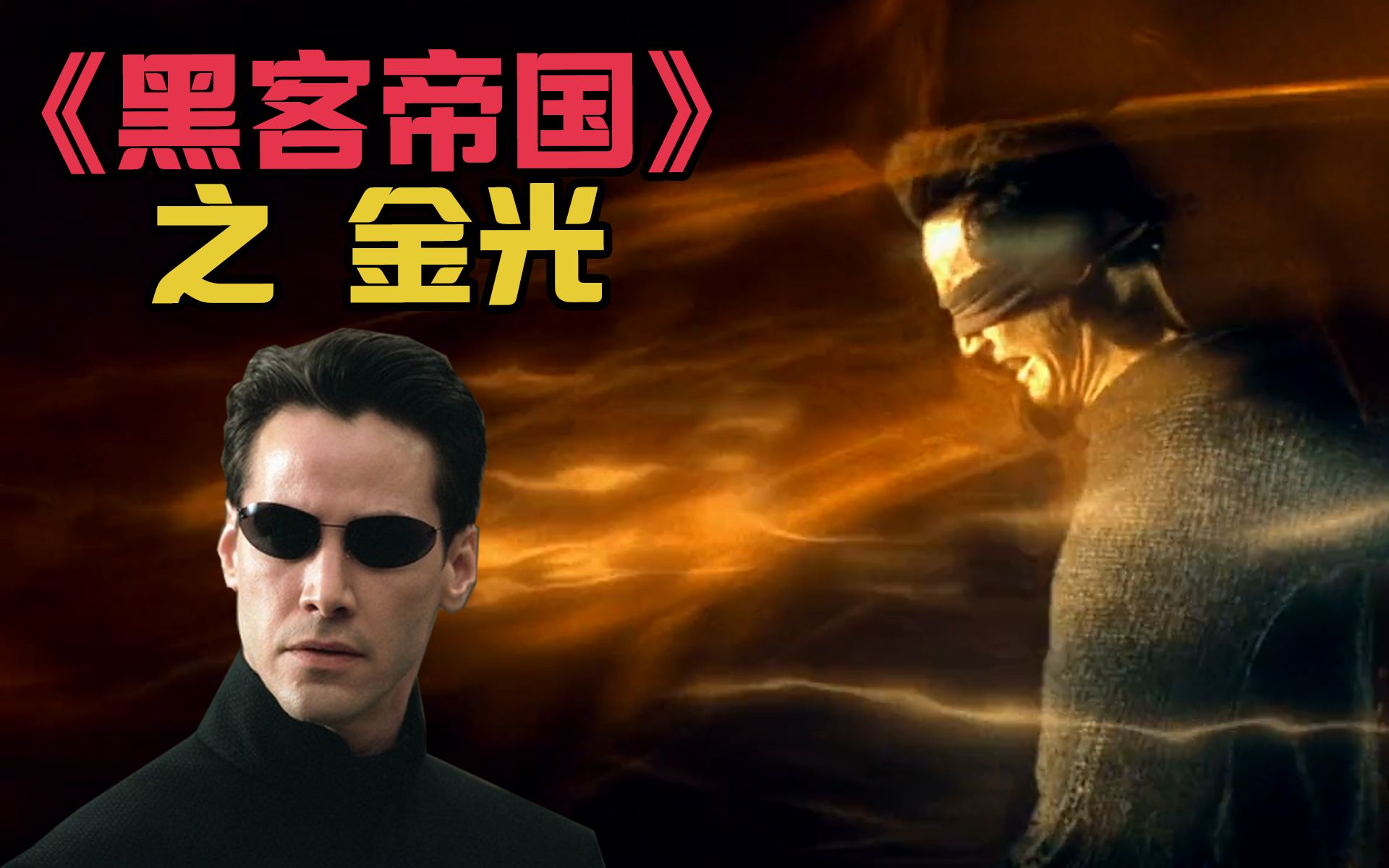 【黑客帝国10】新片即将上映 揭秘隐藏了18年的金光之谜 | 解析虚拟世界中被所有人忽略的启示！