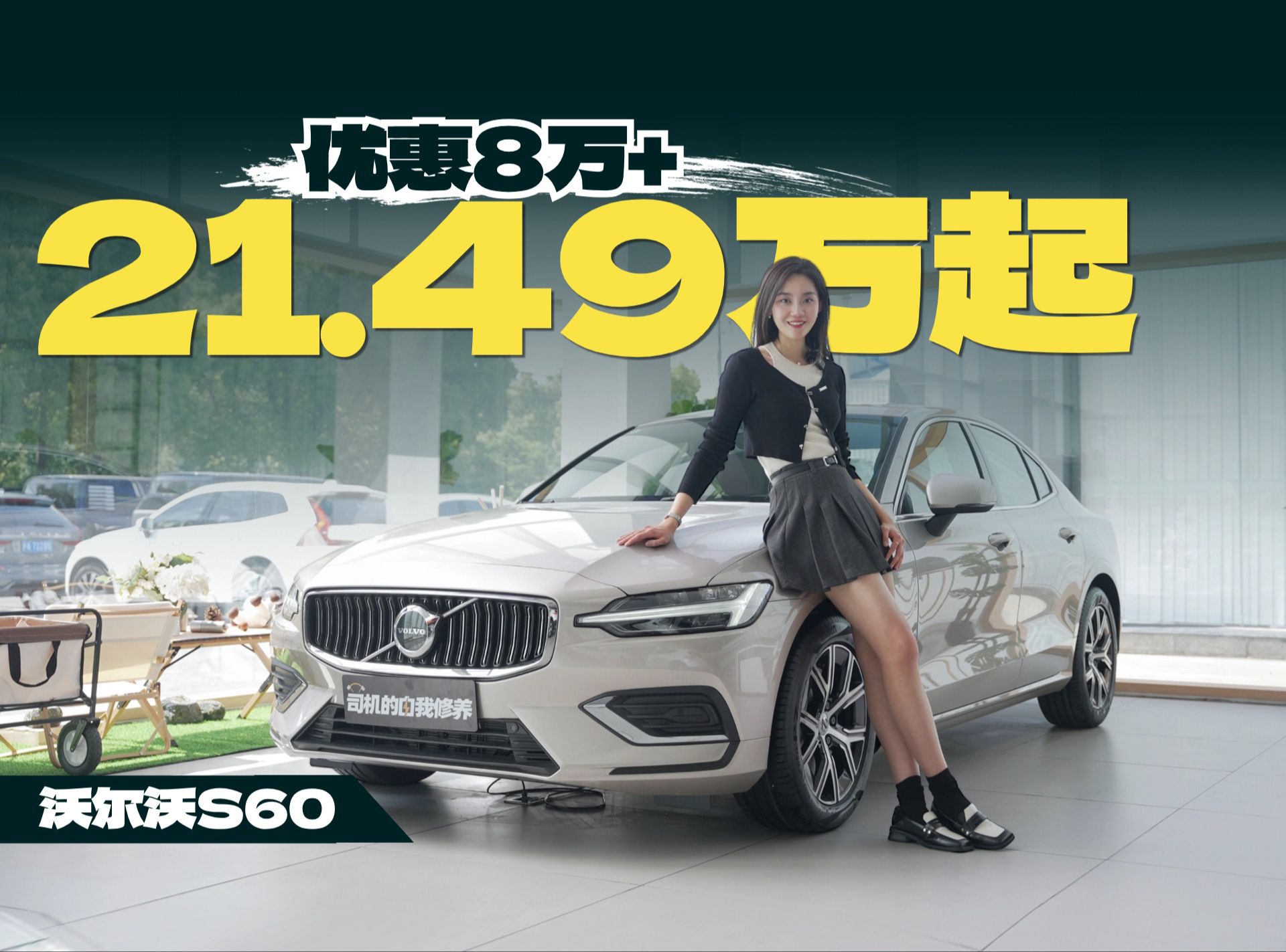 只要21.49万起的沃尔沃s60,值得入手嘛?
