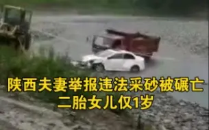 Tải video: 陕西一对夫妻举报违法采砂被碾亡，二胎女儿仅1岁