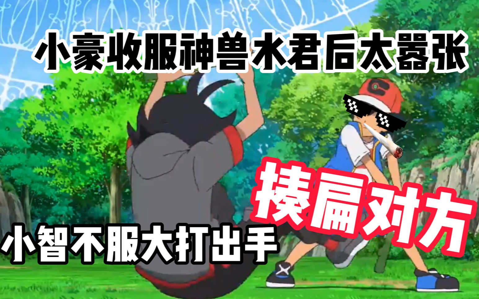 小豪收服神兽水君后太嚣张小智不服大打出手揍扁对方