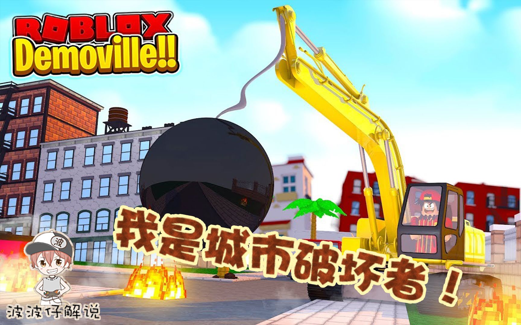 Roblox摧毁城市模拟器:我的梦想就是开着挖掘机破坏城市!哔哩哔哩bilibili