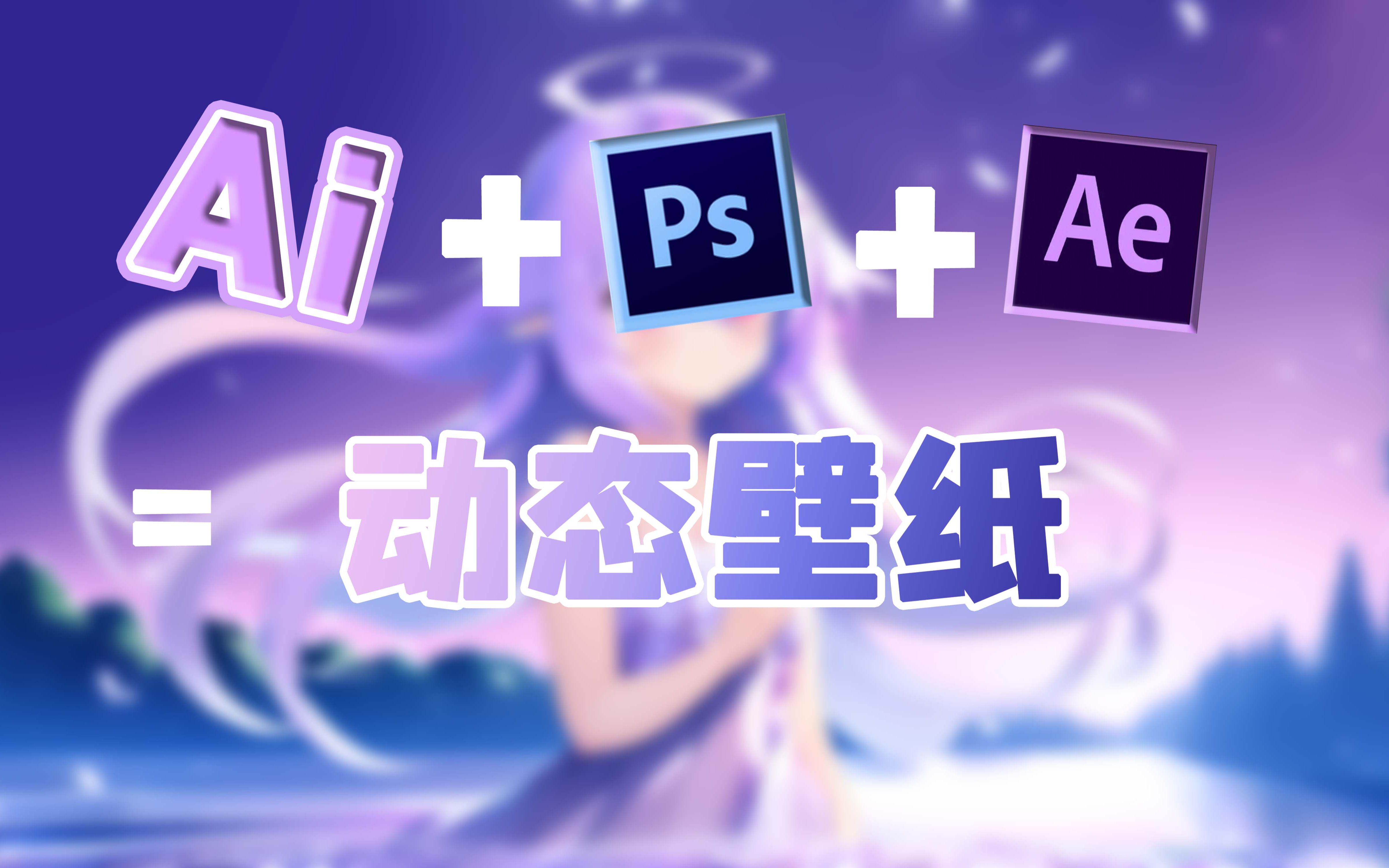 【Unia动态壁纸】Ai+Ps+Ae=动态壁纸哔哩哔哩bilibili