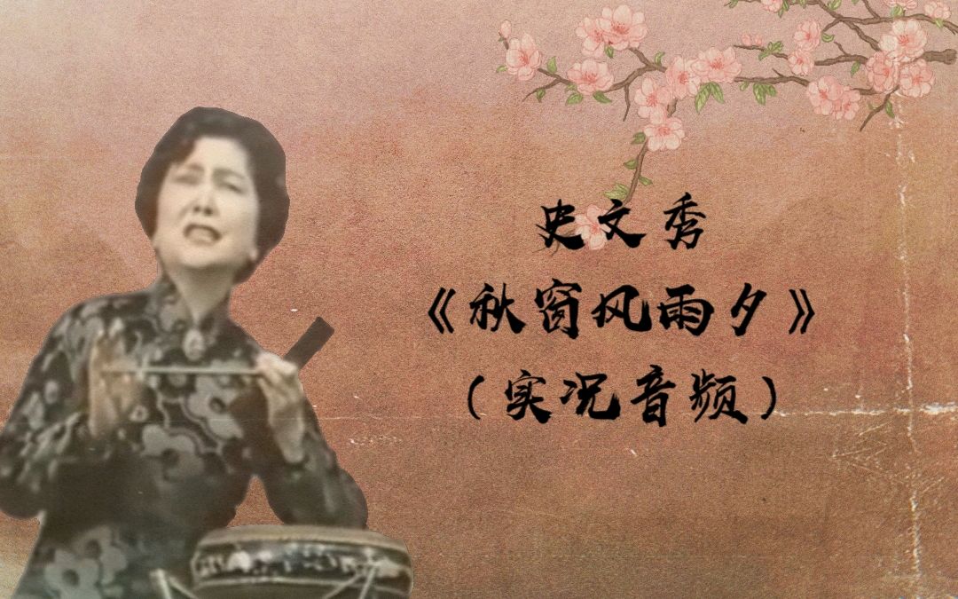 [图]【卢派梅花大鼓】花小宝-《秋窗风雨夕》返场《黛玉思亲》（1983年天津市曲艺团旅京演出-实况音频）