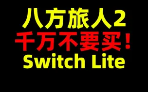 Download Video: 八方旅人2！千万不要买！Switch Lite！歧路旅人！