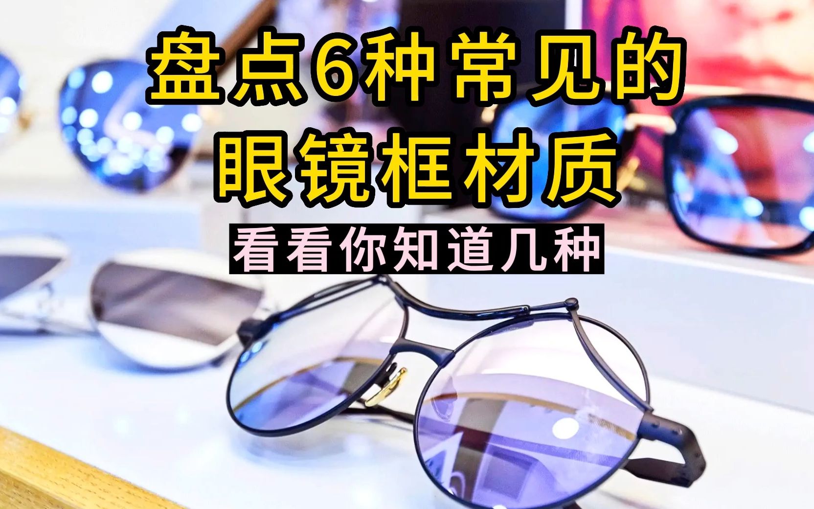 瞳琅眼镜丨盘点6种常见的眼镜框材质,教你快速区分哔哩哔哩bilibili