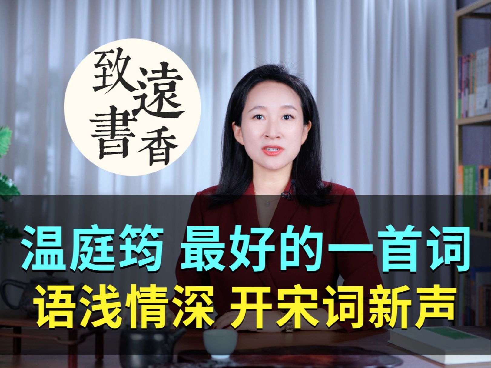 温庭筠最好的一首词,语浅情深、开宋词新声!致远书香哔哩哔哩bilibili