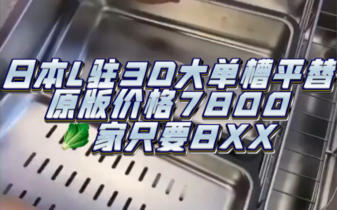 日式平替大单槽,买它实实在在省下7K哔哩哔哩bilibili