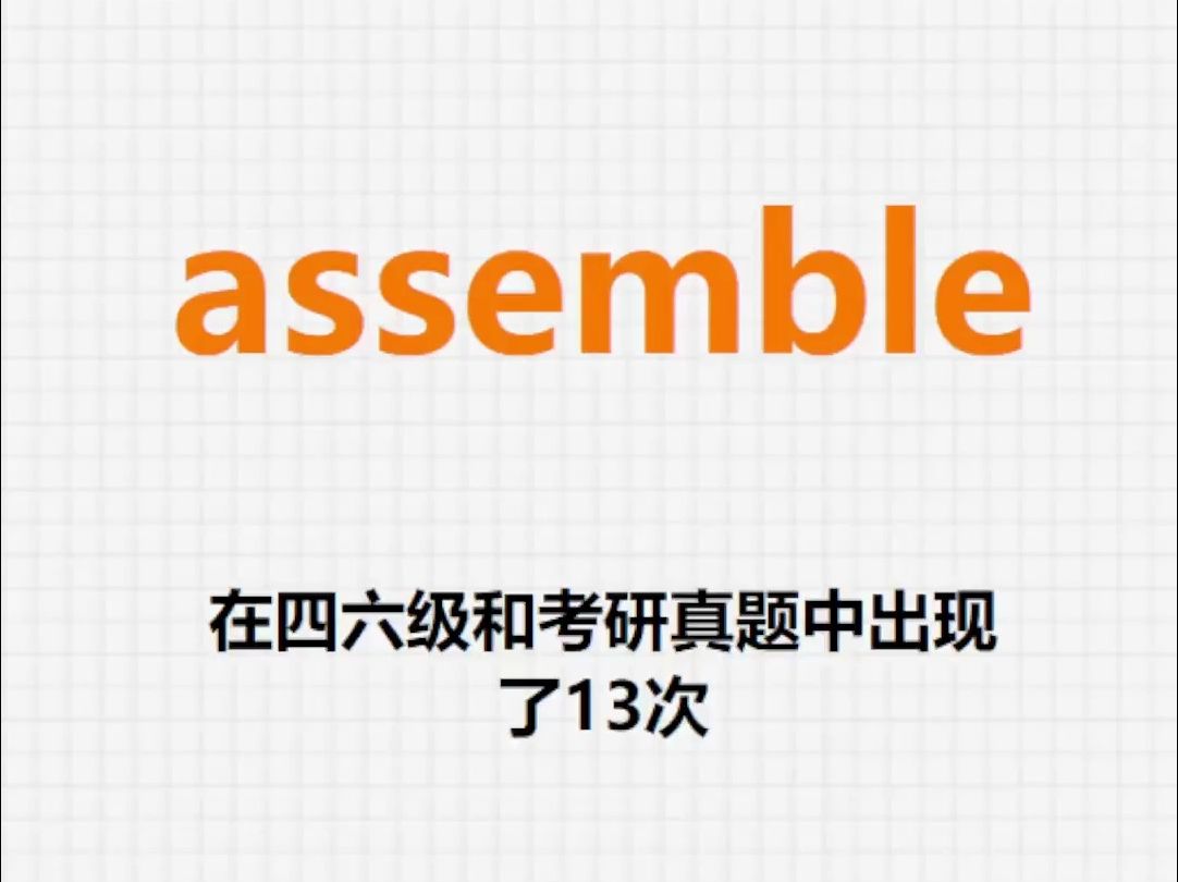 高频单词:assemble哔哩哔哩bilibili