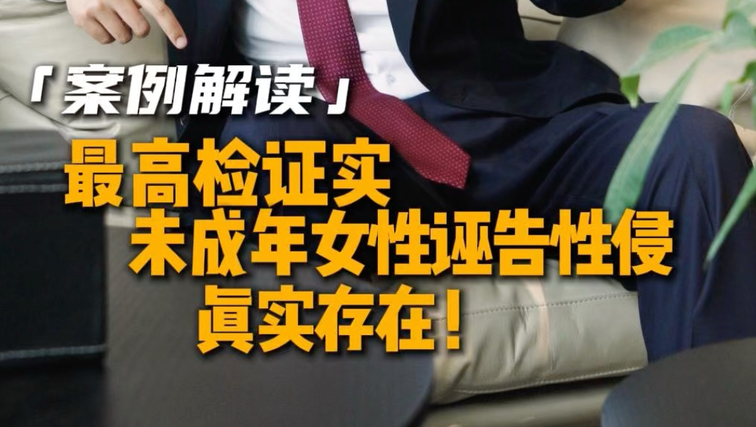 最高检案例证实：未成年女性诬告性侵，真实存在！