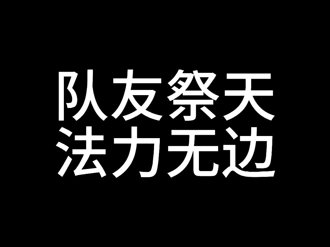 队友祭天 法力无边