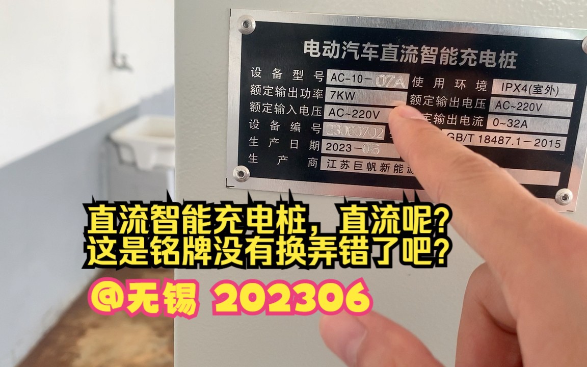 直流智能充电桩,直流呢?这是铭牌没有换弄错了吧?@无锡 202306哔哩哔哩bilibili