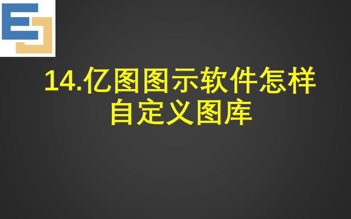 14.亿图图示软件怎样自定义图库哔哩哔哩bilibili