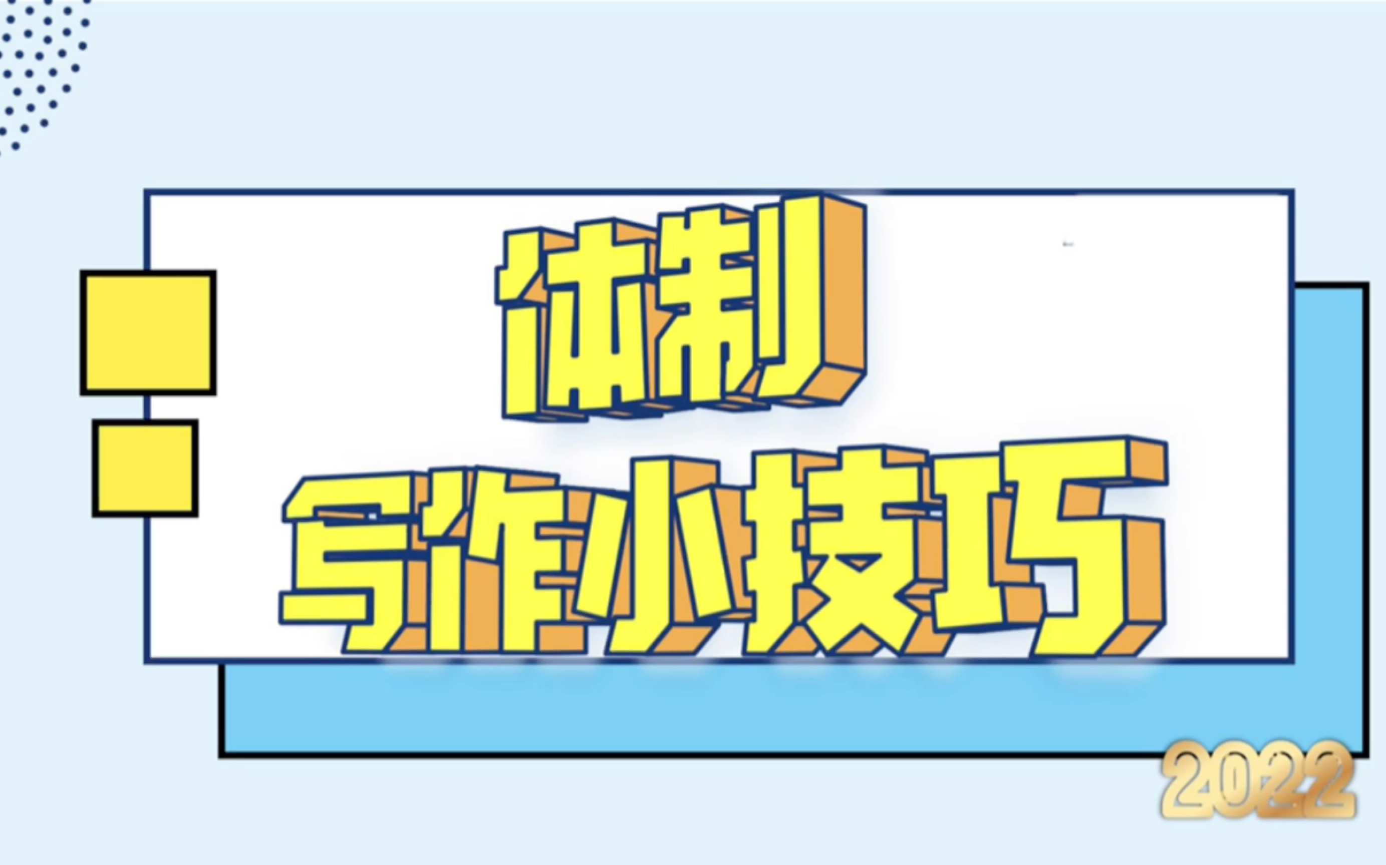 新入职人员写作中经常忽略的错误点,某某省原省长?还是原某某省省长?你注意过吗?千万别犯低级错误!哔哩哔哩bilibili