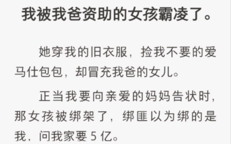 [图]爽文～我被我爸资助的女孩霸凌了，她穿我的旧衣服，捡我不要的爱马仕包包