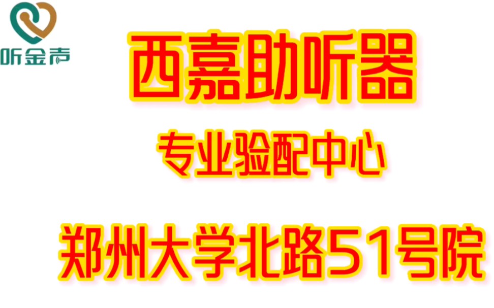 郑州助听器专业验配连锁,西嘉授权店,河南郑州分享哔哩哔哩bilibili