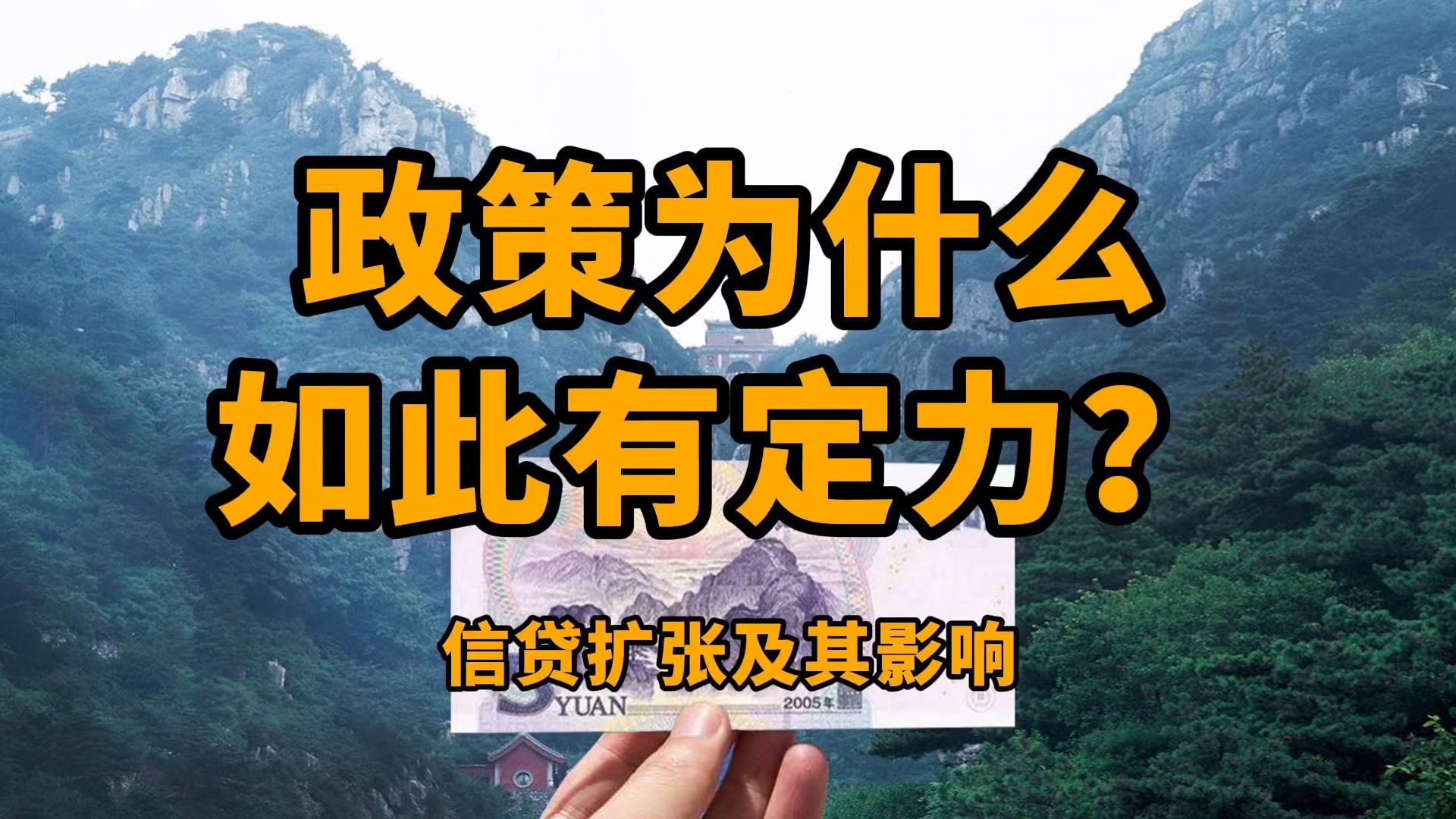 经济低迷,政策却保持了罕见的战略定力:一种可能的解释|信贷扩张及其影响哔哩哔哩bilibili